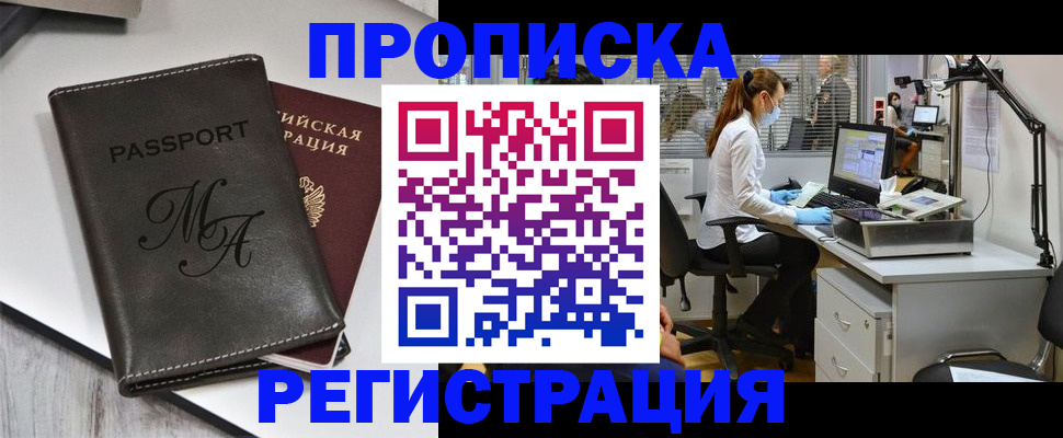 прописка законно в Орске