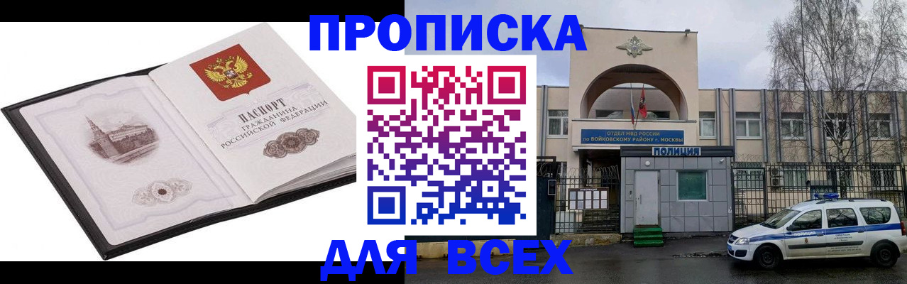 купить прописку в Орске